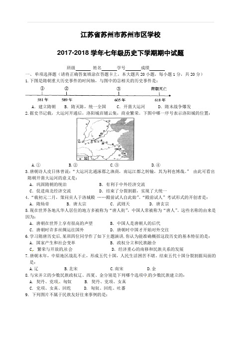 江苏省苏州市苏州市区学校2017_2018学年七年级历史下学期期中试题新人教版(附答案)