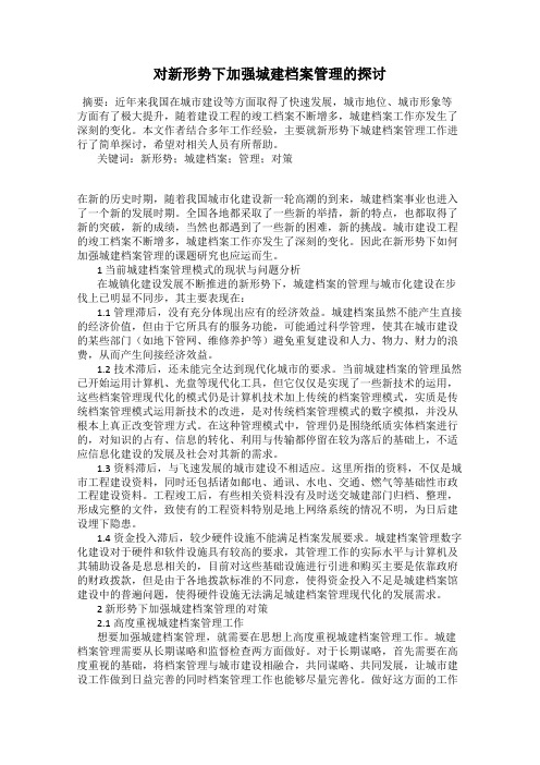 对新形势下加强城建档案管理的探讨