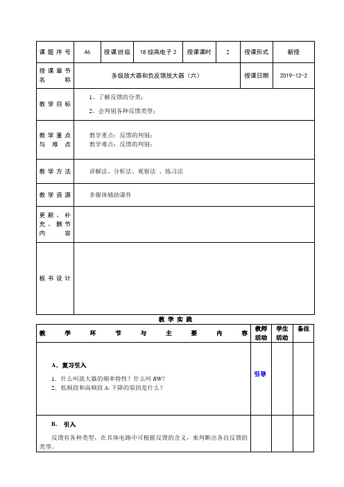 电子线路教案-第91-92课时  多级放大器和负反馈放大器(六)