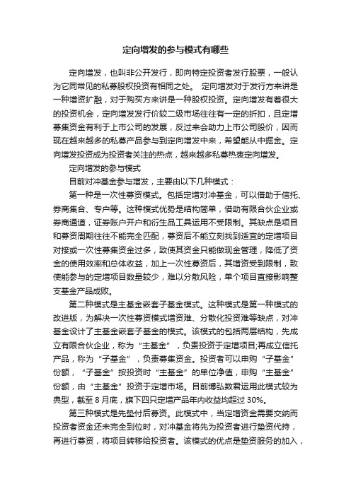 定向增发的参与模式有哪些