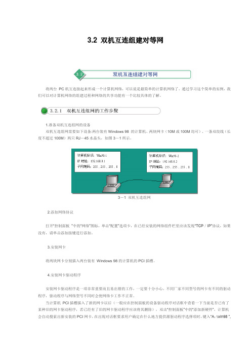 3.2 双机互连组建对等网