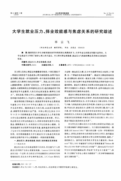 大学生就业压力、择业效能感与焦虑关系的研究综述