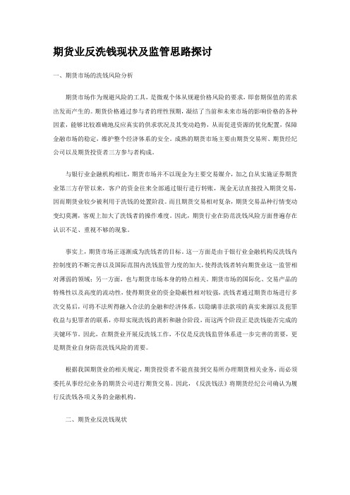 期货业反洗钱现状及监管思路探讨