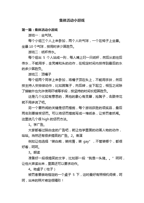 集体活动小游戏