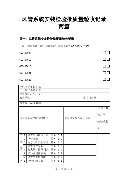 风管系统安装检验批质量验收记录两篇