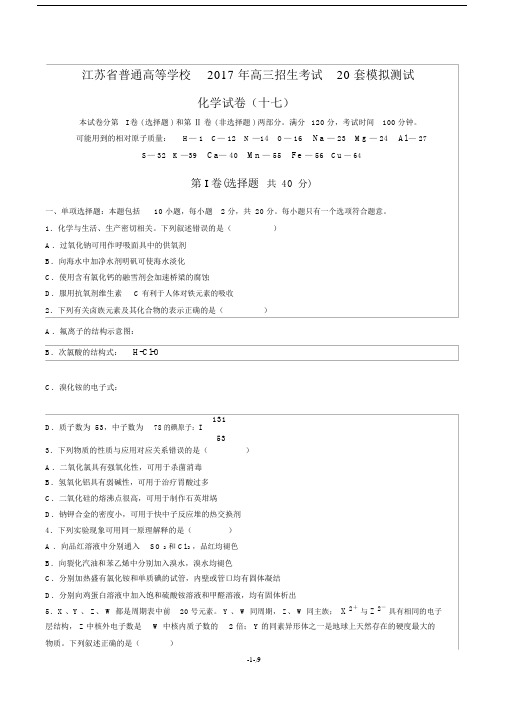 【江苏省普通高等学校】2017年高三招生考试20套模拟测试化学试卷(十七)