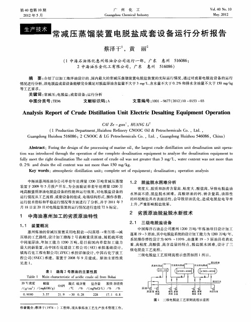 常减压蒸馏装置电脱盐成套设备运行分析报告