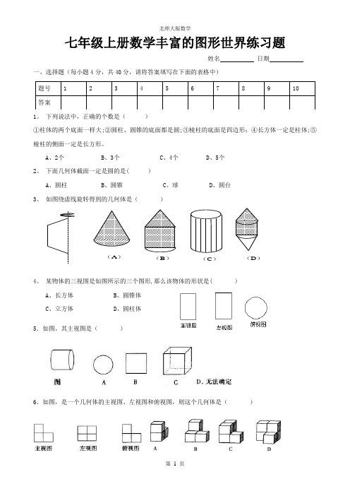 七年级上册数学丰富的图形世界练习题