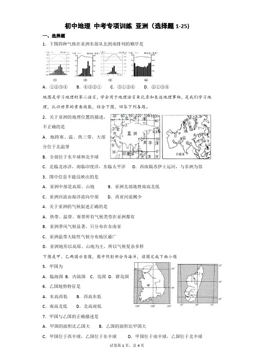 初中地理 中考专项训练 亚洲(选择题1-25)(含答案解析)