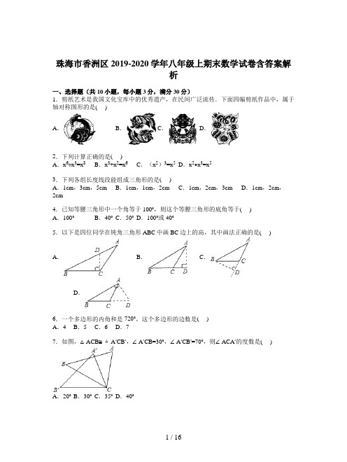 珠海市香洲区2019-2020学年八年级上期末数学试卷含答案解析