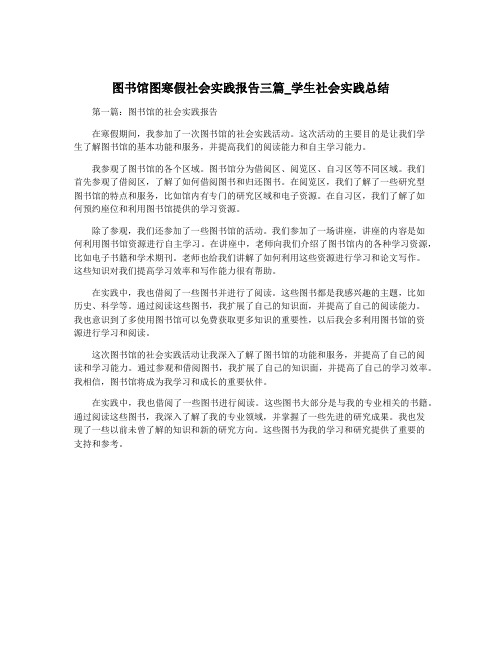 图书馆图寒假社会实践报告三篇_学生社会实践总结