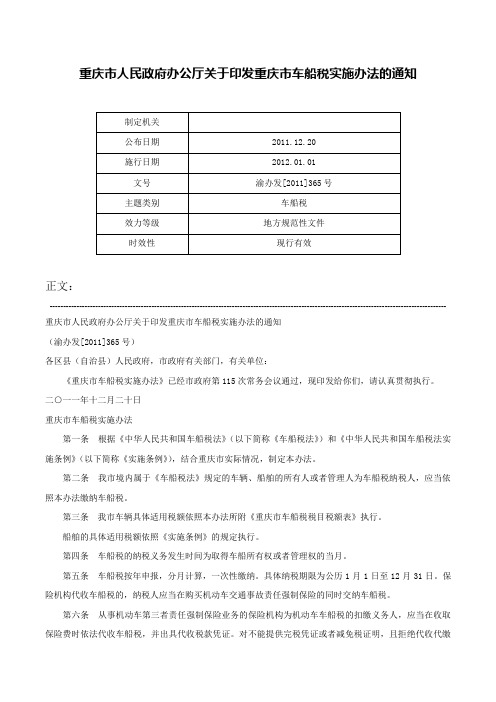 重庆市人民政府办公厅关于印发重庆市车船税实施办法的通知-渝办发[2011]365号