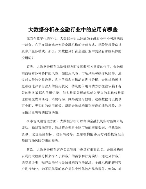 大数据分析在金融行业中的应用有哪些