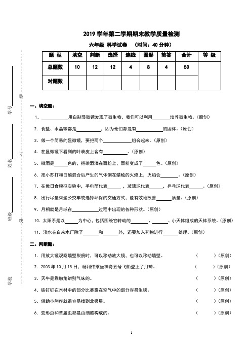 2019学年第二学期期末教学质量检测 六年级科学试卷