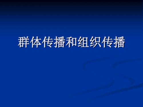 群体传播和组织传播