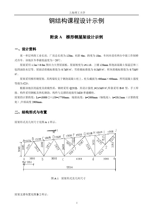 18米跨度钢结构课程设计-示例