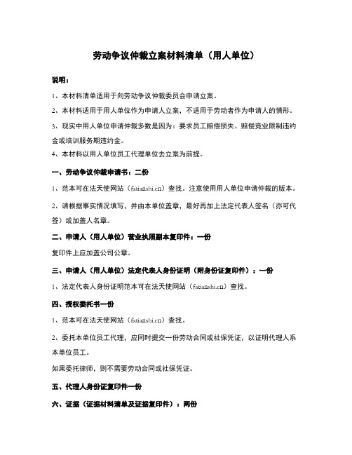 劳动争议仲裁立案材料清单(用人单位申请仲裁)、劳动争议仲裁申请书(劳务派遣) 、劳动争议仲裁申请书