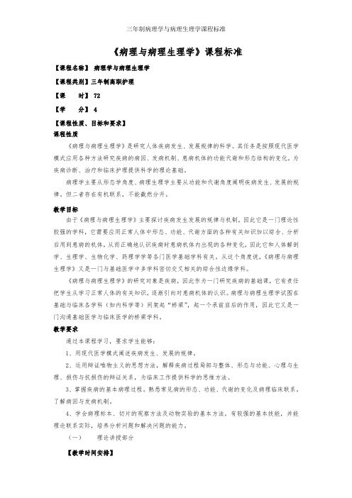 三年制病理学与病理生理学课程标准