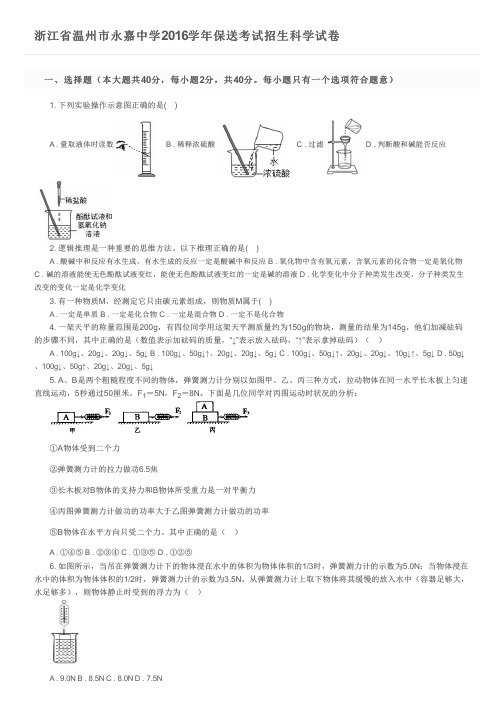 浙江省温州市永嘉中学2016学年保送考试招生科学试卷及参考答案