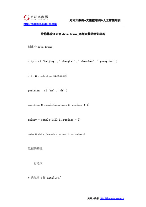 带你体验R语言data.frame_光环大数据培训机构