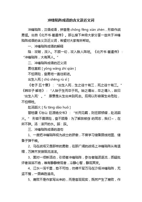 冲锋陷阵成语的含义及近义词