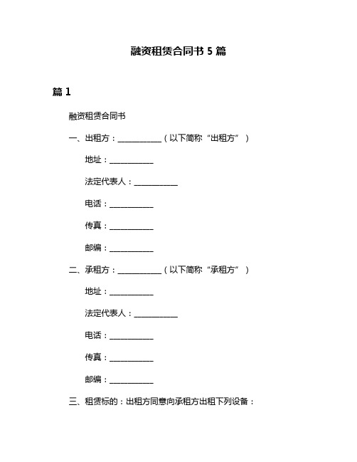 融资租赁合同书5篇