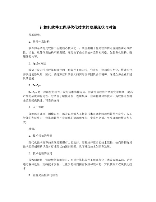 计算机软件工程现代化技术的发展现状与对策