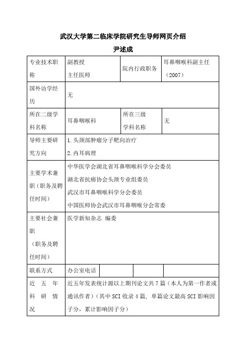 武汉大学第二临床学院研究生导师网页介绍[002]