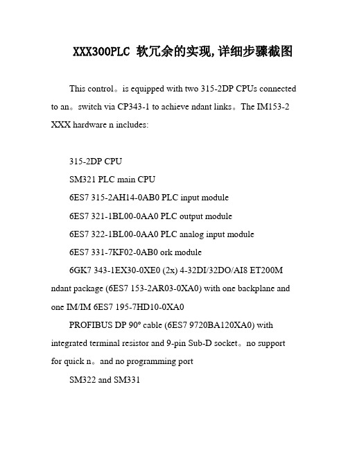 XXX300PLC 软冗余的实现,详细步骤截图