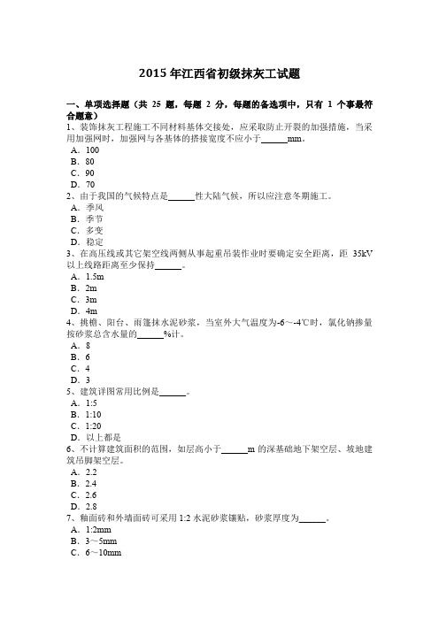 2015年江西省初级抹灰工试题