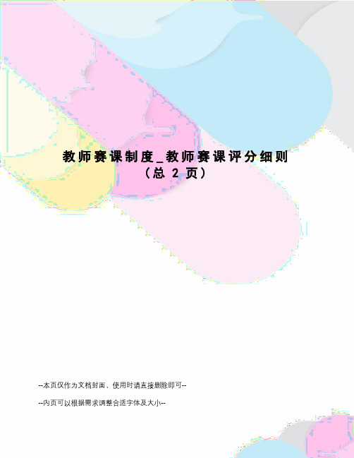 教师赛课制度_教师赛课评分细则