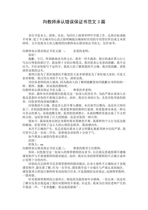 向教师承认错误保证书范文3篇