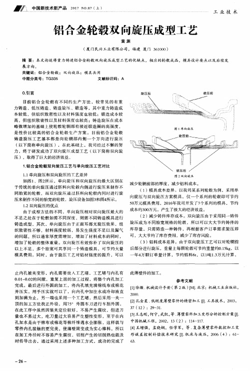 铝合金轮毂双向旋压成型工艺