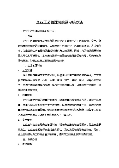 企业工艺管理制度及考核办法