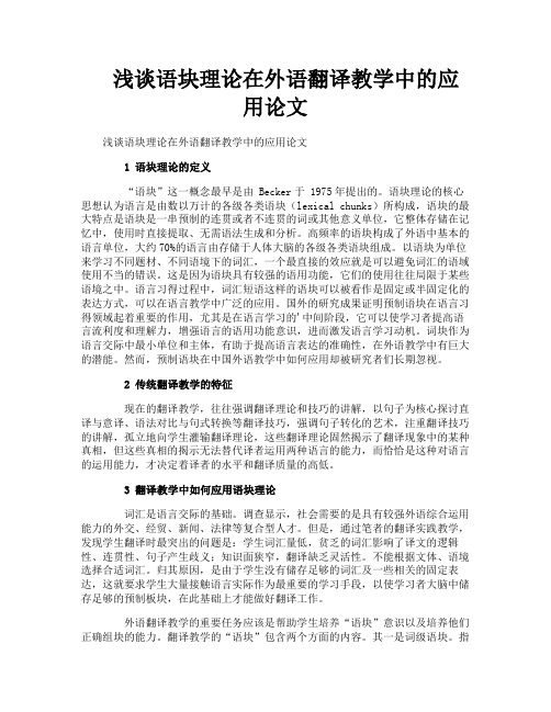 浅谈语块理论在外语翻译教学中的应用论文