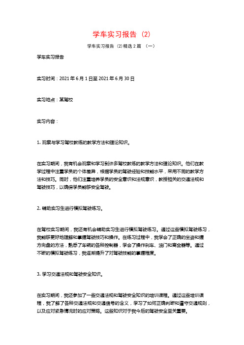 学车实习报告2篇