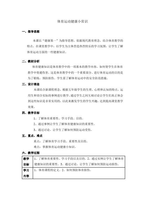 六年级主体育教案-体育运动健康小常识 通用版