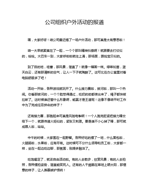 公司组织户外活动的报道