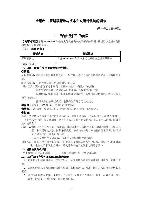 高一历史知识点梳理罗斯福新政与资本主义运行机制的调节