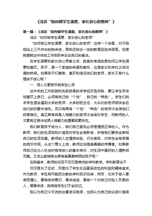 《浅谈“如何做学生满意、家长放心的教师”》