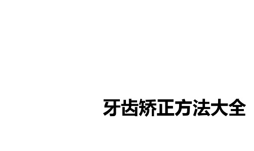 牙齿矫正方法大全ppt课件