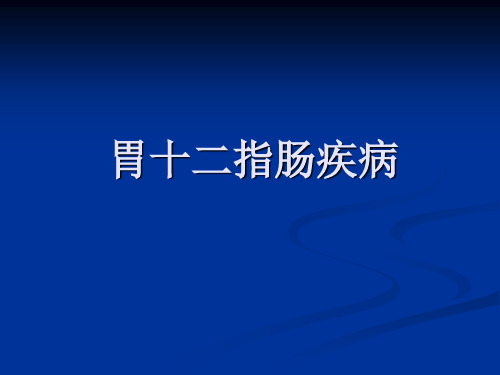 胃十二指肠疾病课件
