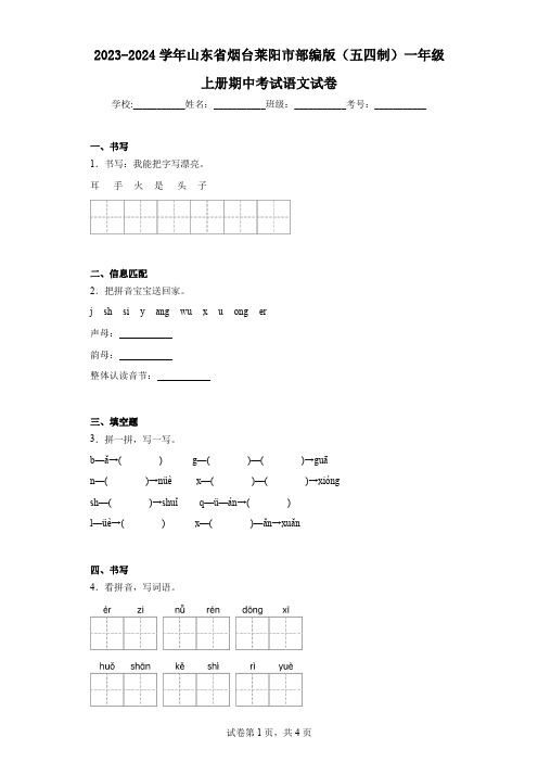 2023-2024学年山东省烟台莱阳市部编版(五四制)一年级上册期中考试语文试卷