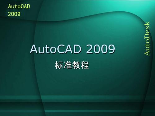 中文版AutoCAD,2009实用教程 工业和信息化,机械工程第11章