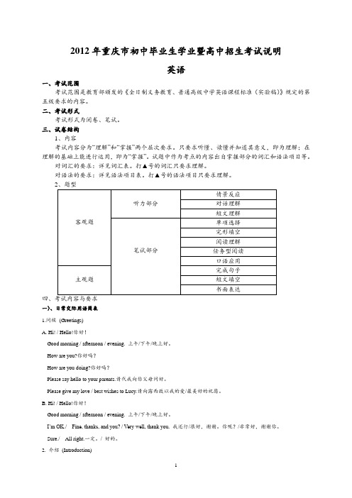 2012年重庆市初中毕业生学业暨高中招生考试说明英语