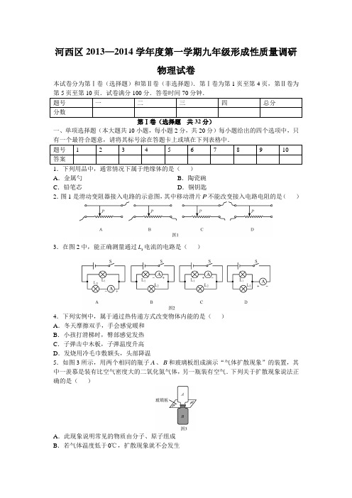 河西区2013—2014学年度第一学期九年级形成性质量调研