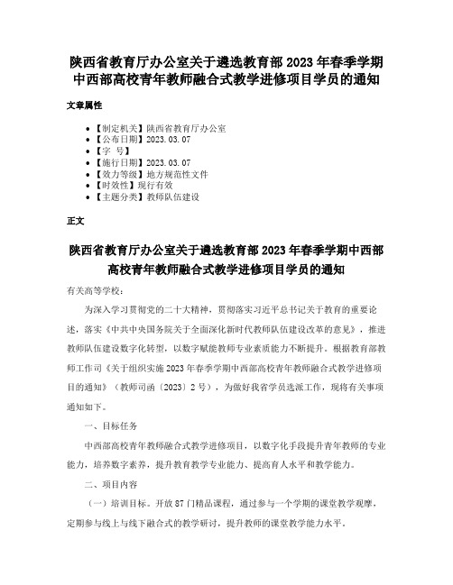 陕西省教育厅办公室关于遴选教育部2023年春季学期中西部高校青年教师融合式教学进修项目学员的通知