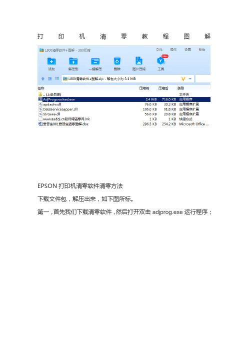 爱普生打印机L800 L810,L850,L1110打印机清零软件废墨垫清零方法