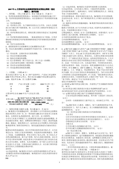 人力资源管理师三级实操真题及答案