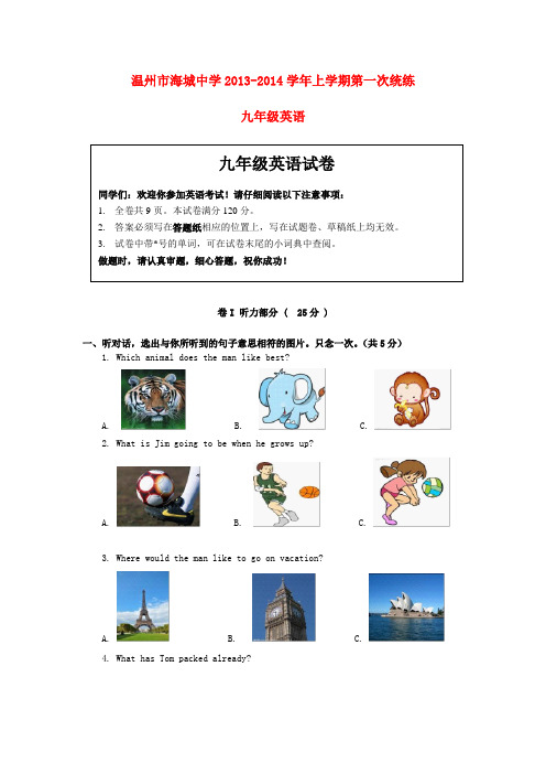 浙江省温州市海城中学2013-2014学年九年级上学期英语第一次统练试卷(word版含答案)